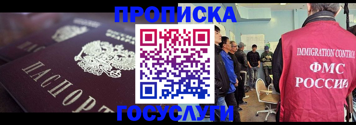 прописка законно в Бабаево